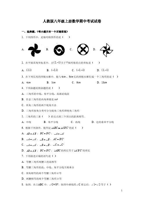 人教版八年级上册数学期中考试试题附答案