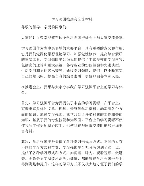 学习强国推进会交流材料