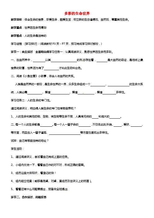 七年级政治上册 第一单元 1.1 多彩的生命世界导学案