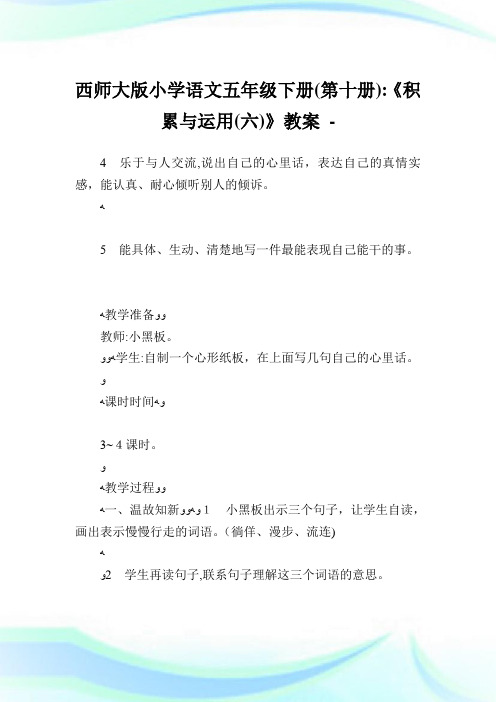 西师大版小学语文五年级下册(第十册)《积累与运用(六)》教案.doc