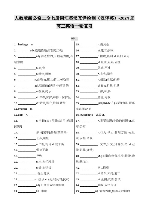 人教版新必修二全七册词汇英汉互译检测(汉译英)-2024届高三英语一轮复习