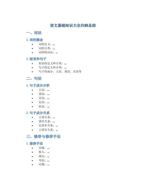 语文基础知识大全归纳总结