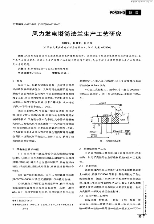 风力发电塔筒法兰生产工艺研究