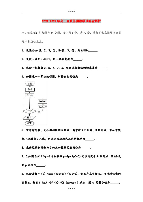 2021-2022年高三查缺补漏数学试卷含解析