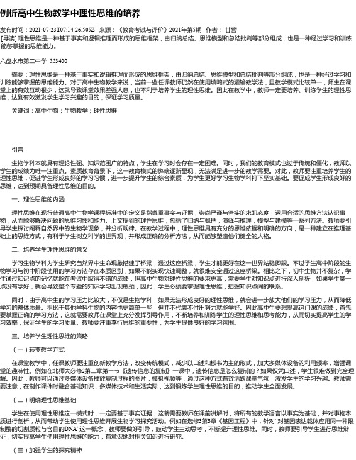 例析高中生物教学中理性思维的培养