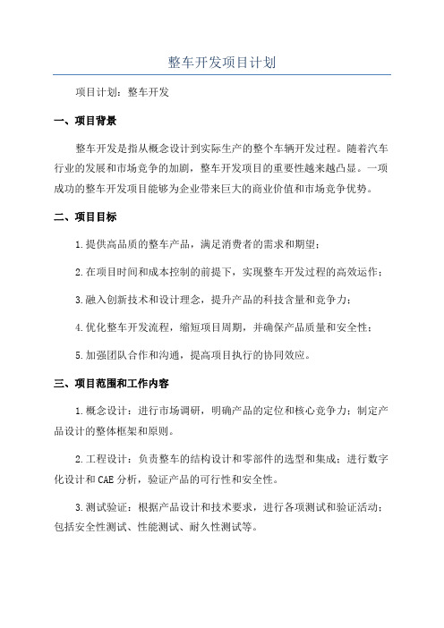 整车开发项目计划