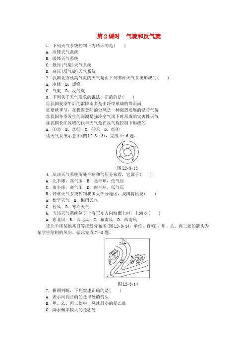 2018年秋高中地理 第二章 地球上的大气 第三节 常见天气系统 第2课时 气旋和反气旋练习册 新人教版必修1