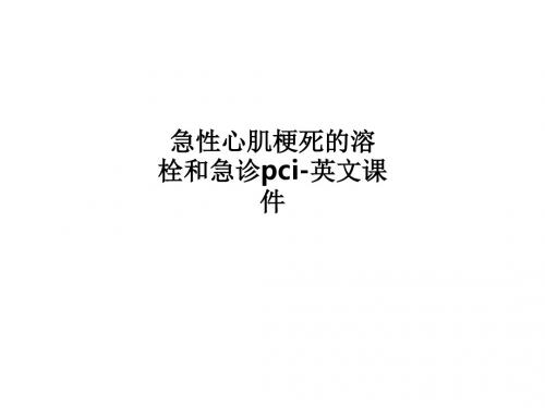 急性心肌梗死的溶栓和急诊pci-英文课件PPT课件
