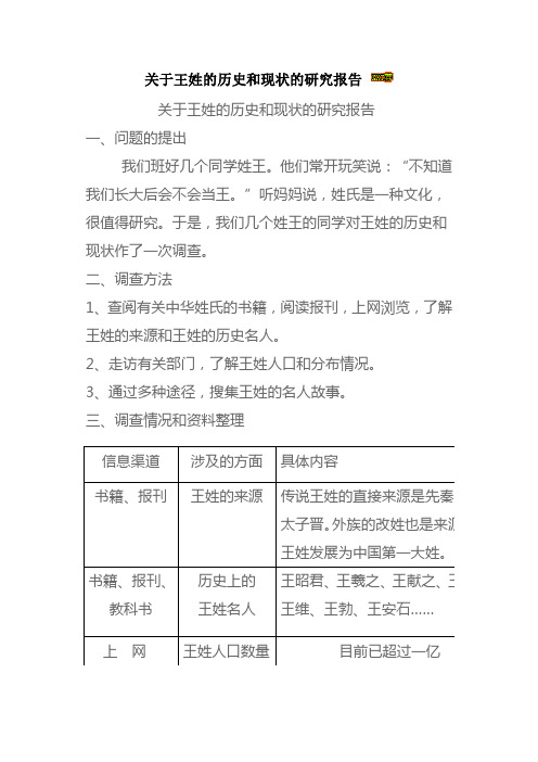 关于王姓的历史和现状的研究报告