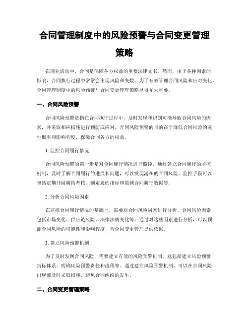 合同管理制度中的风险预警与合同变更管理策略