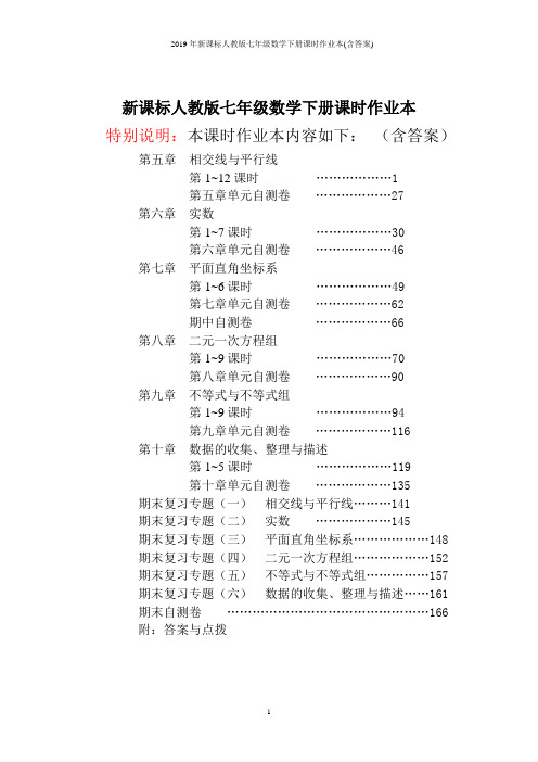 2019年新课标人教版七年级数学下册课时作业本(含答案)