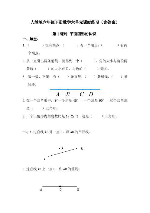 【人教版六下数学】6.2.图形与几何(6课时)课时练习(含答案)