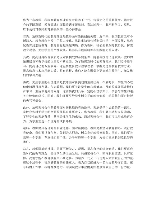 教师面对新挑战心得体会