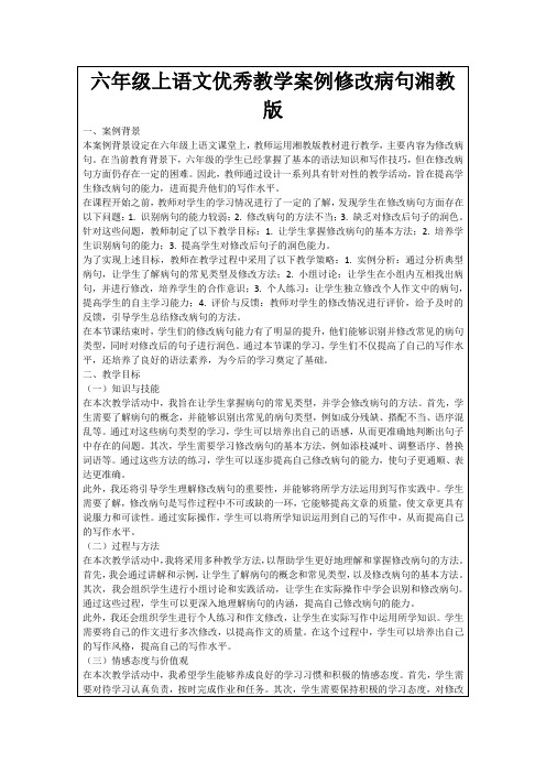 六年级上语文优秀教学案例修改病句湘教版