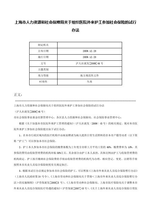 上海市人力资源和社会保障局关于组织医院外来护工参加社会保险的试行办法-沪人社就发[2009]46号