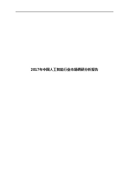 2017年中国人工智能行业市场调研分析报告