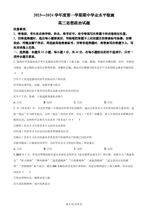 山东省青岛市四区县2023-2024学年高三上学期期中考试政治试题(原卷版)