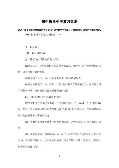 初中数学中考复习计划