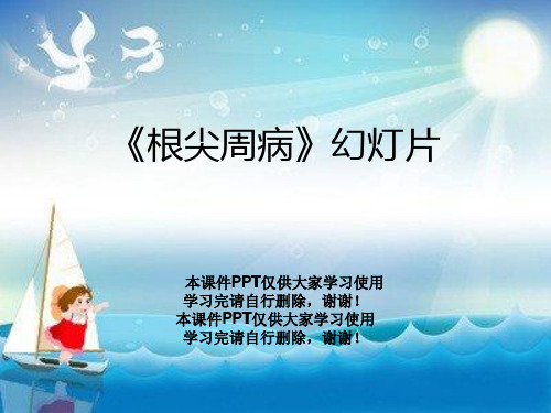 《根尖周病》幻灯片