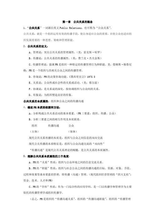 公共关系学主要内容提纲