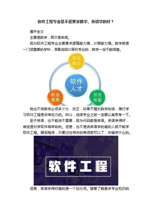 软件工程专业是不是要求数学、英语学的好？