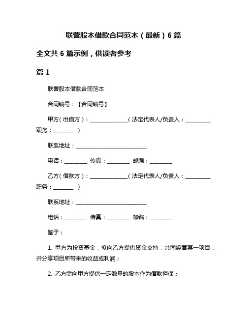 联营股本借款合同范本(最新)6篇