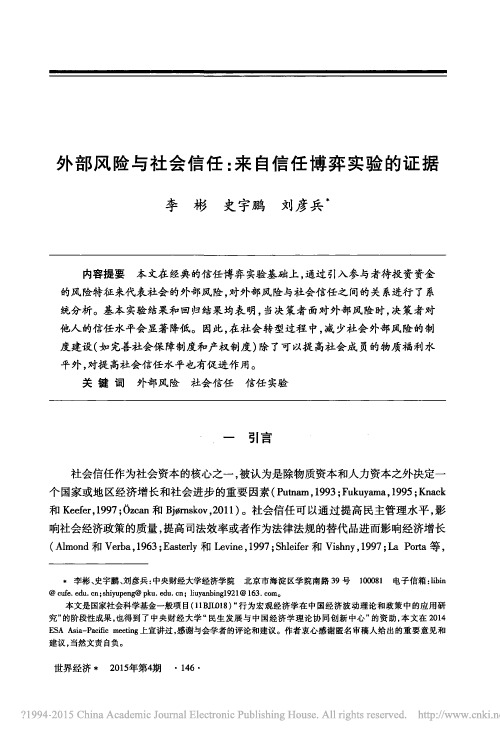 外部风险与社会信任_来自信任博弈实验的证据_李彬.