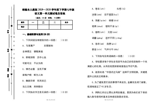 部编本人教版2019---2020学年度下学期七年级语文第一单元考试卷及答案(含两套题)