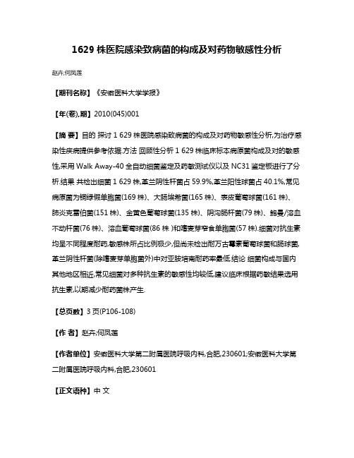 1629株医院感染致病菌的构成及对药物敏感性分析