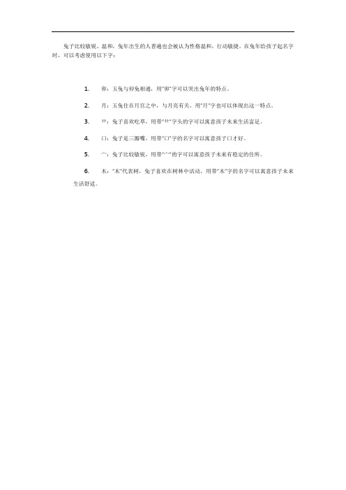 适合兔年名字用的字