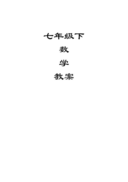 新人教版七年级数学下册教案全册2017-2018