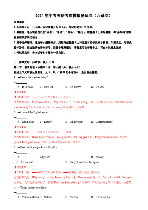 2024年中考英语考前模拟测试卷(西藏卷)(全解全析)