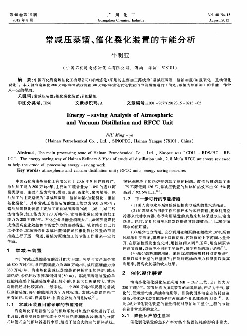 常减压蒸馏、催化裂化装置的节能分析