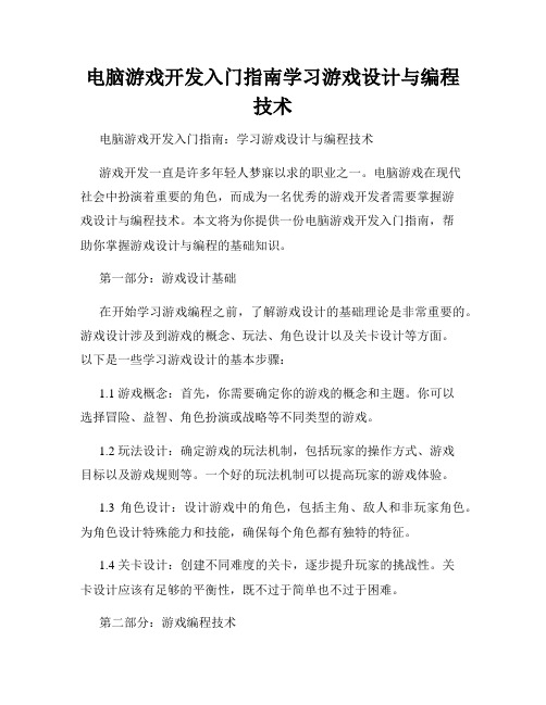 电脑游戏开发入门指南学习游戏设计与编程技术