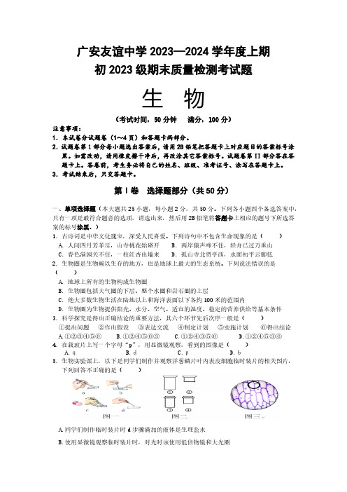 四川省广安市友谊中学2023--2024学年七年级上学期生物期末试题(含答案)