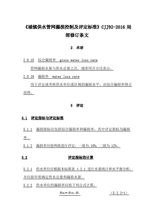 〖CJJ92-2016〗城镇供水管网漏损控制及评定标准(2018年版)