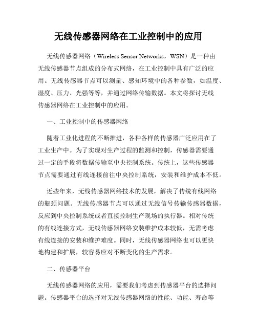 无线传感器网络在工业控制中的应用