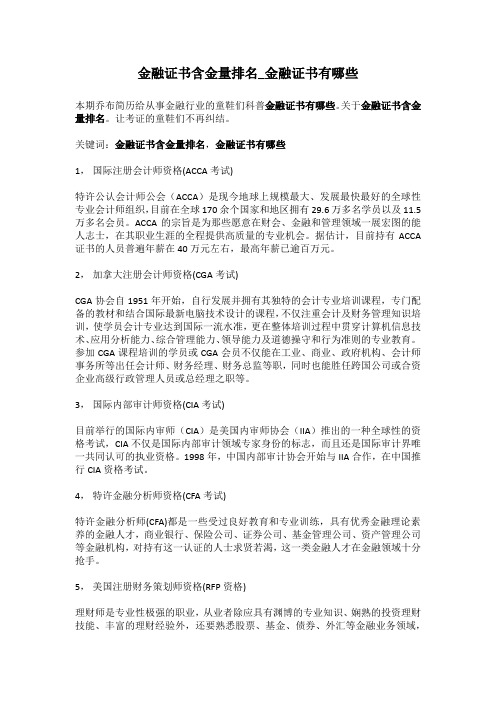 1-金融证书含金量排名_金融证书有哪些