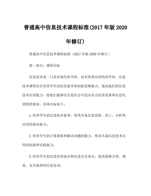 普通高中信息技术课程标准(2017年版2020年修订)