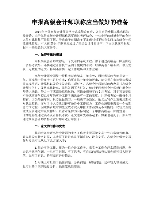 申报高级会计师职称应当做好的准备