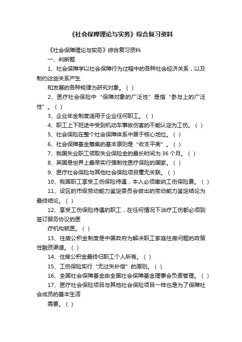 《社会保障理论与实务》综合复习资料