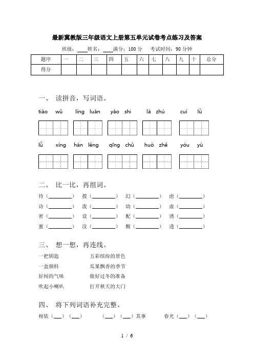 最新冀教版三年级语文上册第五单元试卷考点练习及答案