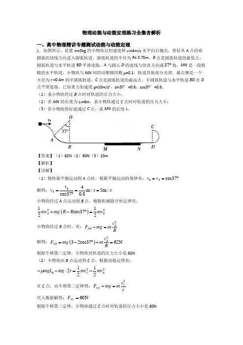 物理动能与动能定理练习全集含解析