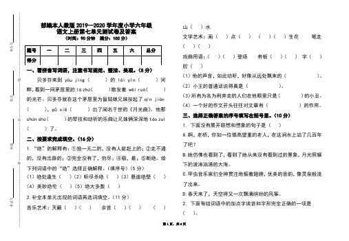 部编本人教版2019-2020学年度小学六年级语文上册第七单元测试卷及答案