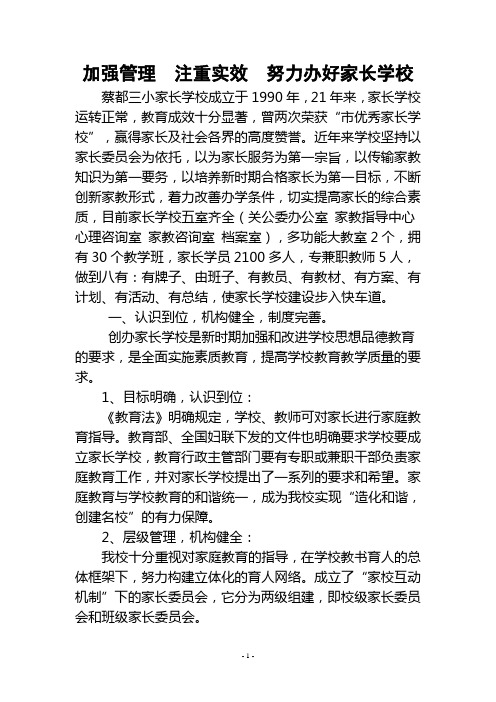 加强管理  注重实效  努力办好家长学校