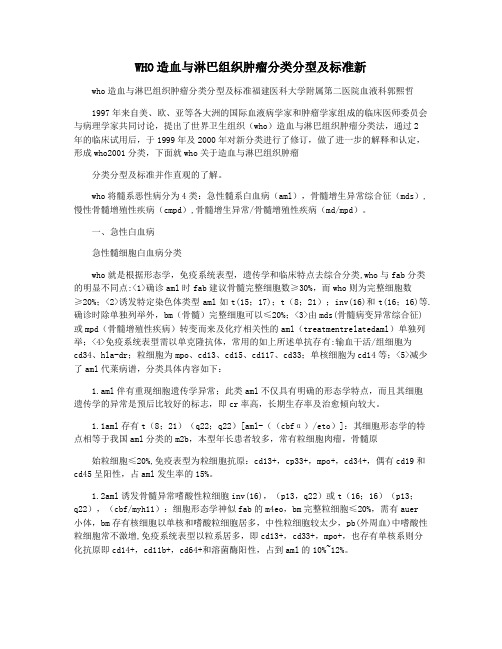 WHO造血与淋巴组织肿瘤分类分型及标准新