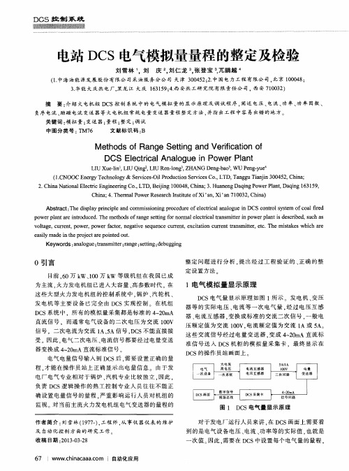 电站DCS电气模拟量量程的整定及检验