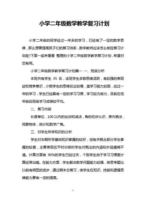 小学二年级数学教学复习计划