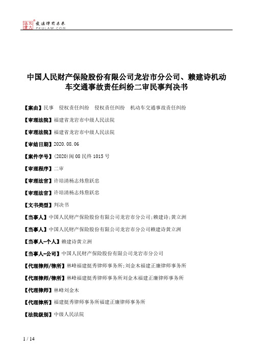 中国人民财产保险股份有限公司龙岩市分公司、赖建诗机动车交通事故责任纠纷二审民事判决书