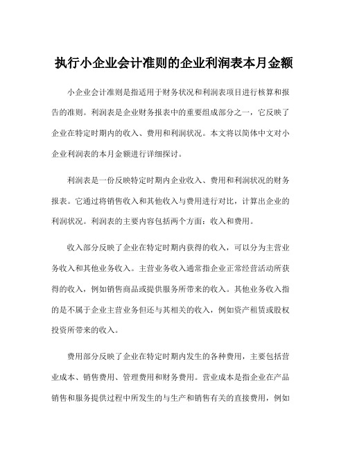 执行小企业会计准则的企业利润表本月金额